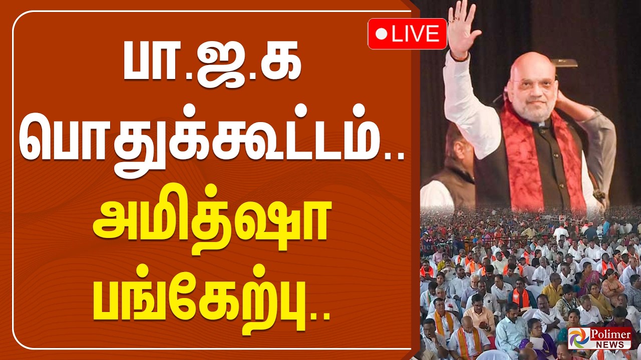 🔴LIVE : PM Modi | BJP Meeting | பாஜக பொதுக்கூட்டம் - அமித்ஷா பங்கேற்பு | Amit Shah | Karaikal