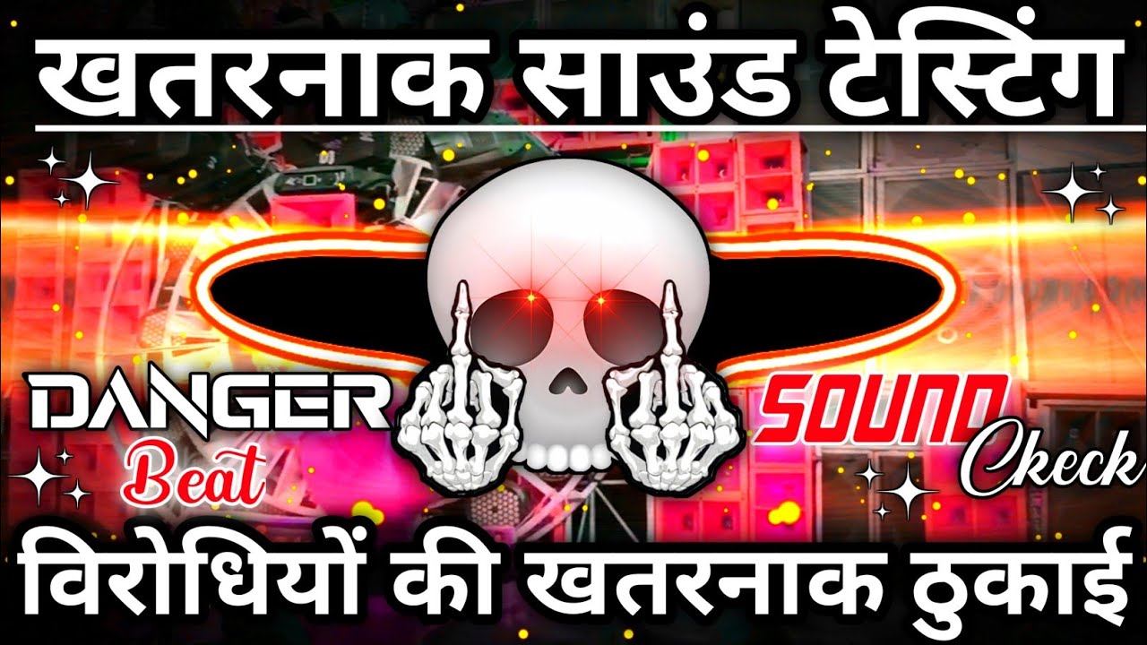 Khatarnak Sound Testing Beat🥶 | अब चेक करो🔥 | Sound Check 2026 | Dj Competition Song | 