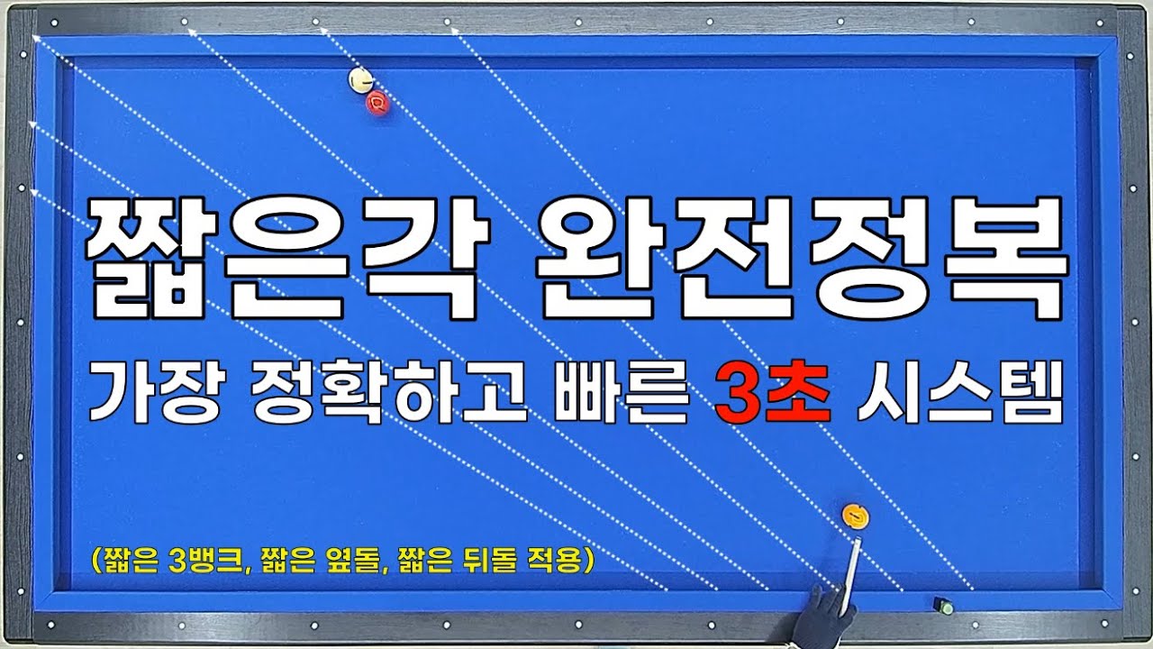 ⭐짧은각⭐ 가장 정확하고 
