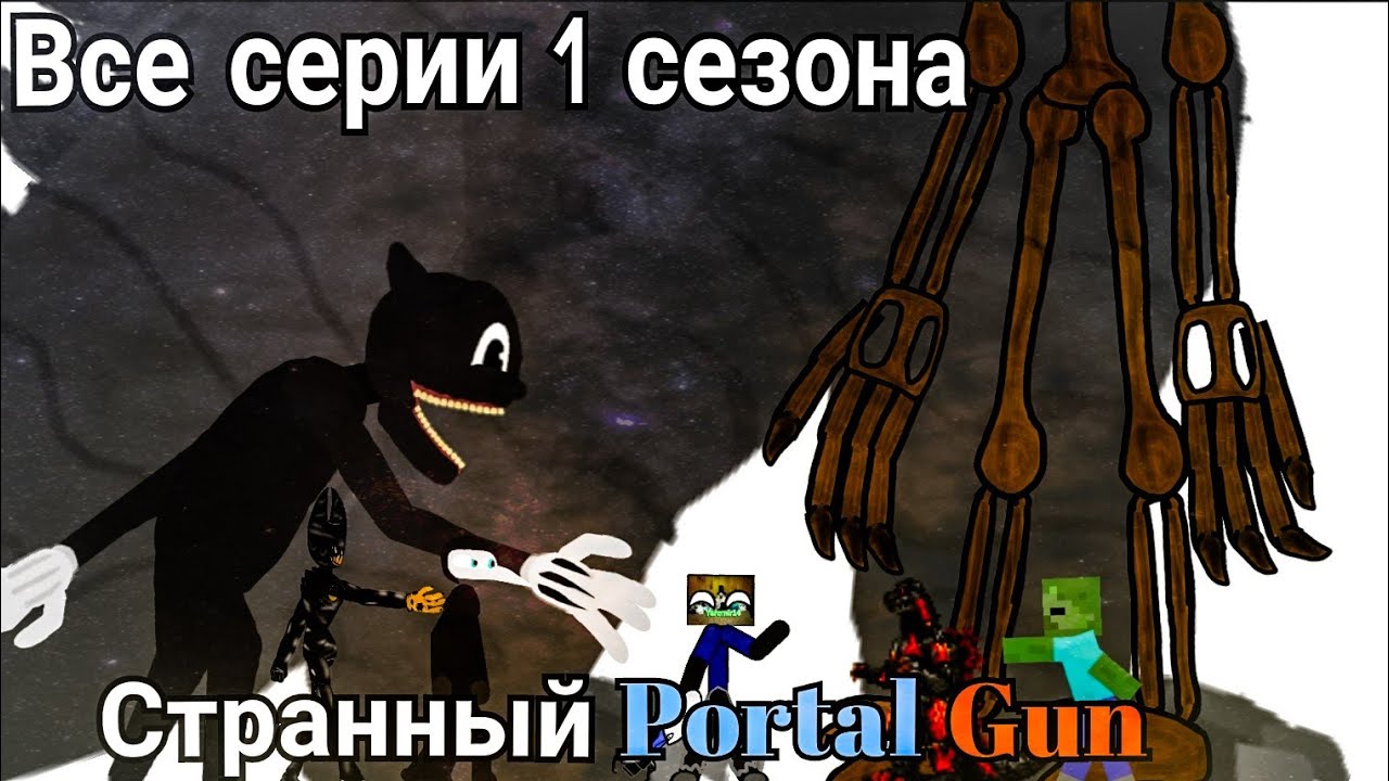 Все Серии Странный Portal Gun | Кринж Сериал | DC2