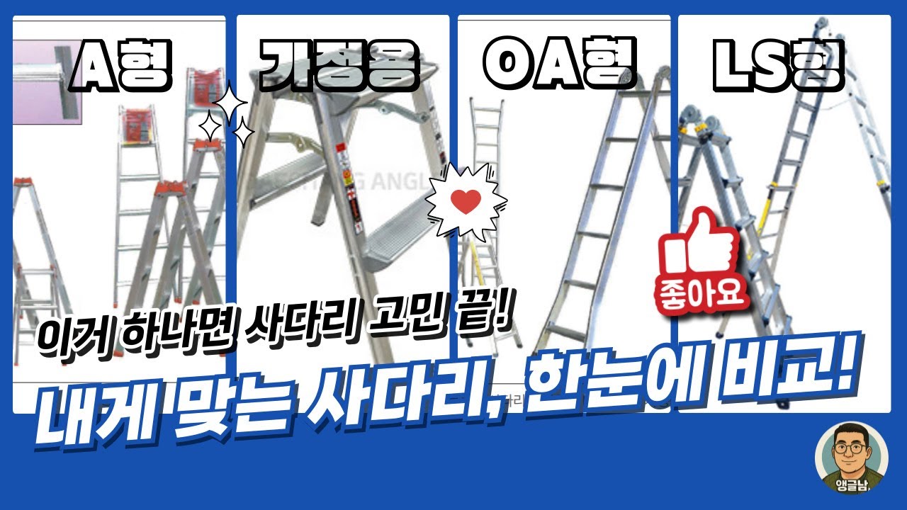 사다리 구매 전 필수 시청! (feat. A형, OA형, LS형) 종류별 특징 & 안전 주의사항
