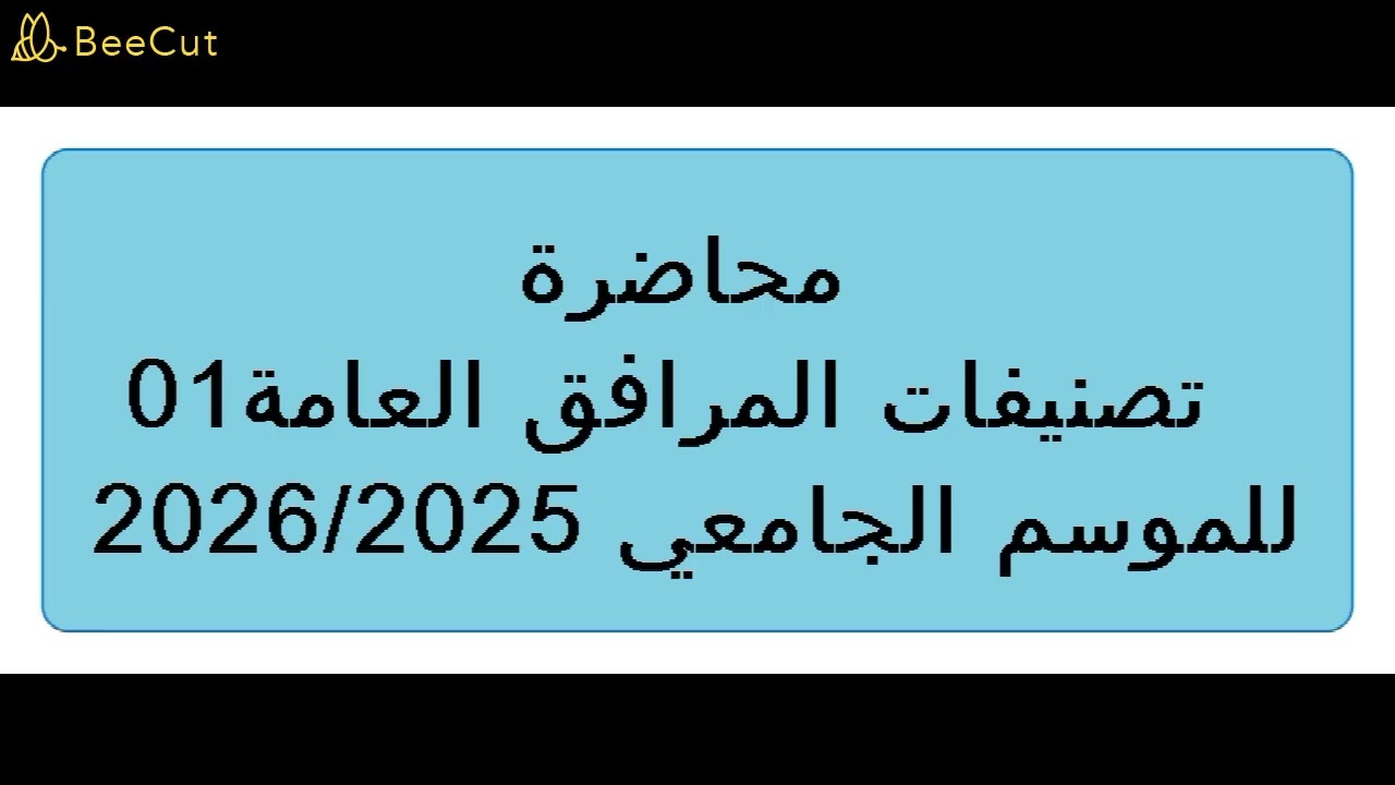 تصنيفات المرافق العامة 01