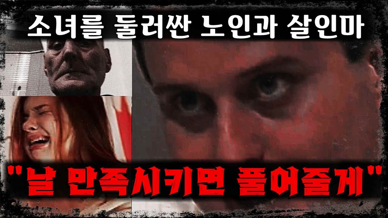 [미스테리] 소녀와 연쇄 범죄자의 26시간
