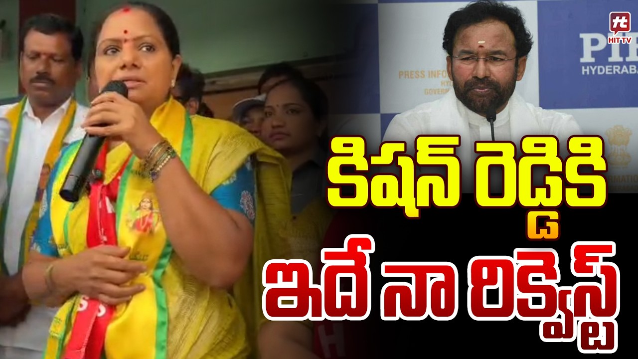 Kalvakuntla Kavitha Comments On Revanth Reddy & Kishan Reddy   ⁨@Hittvtelugunews⁩