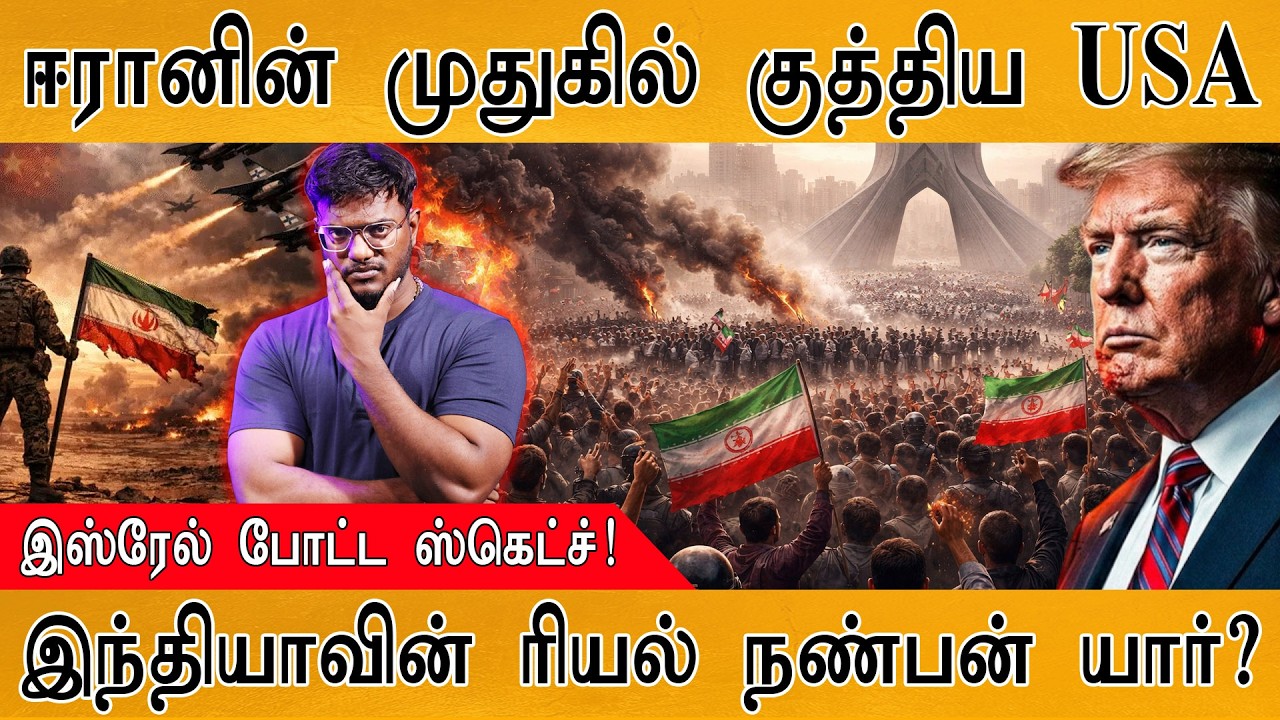 ஈரானின் முதுகில் குத்திய USA | Israel போட்ட ஸ்கெட்ச்! | இந்தியாவின் ரியல் நண்பன் யார்? | Trump