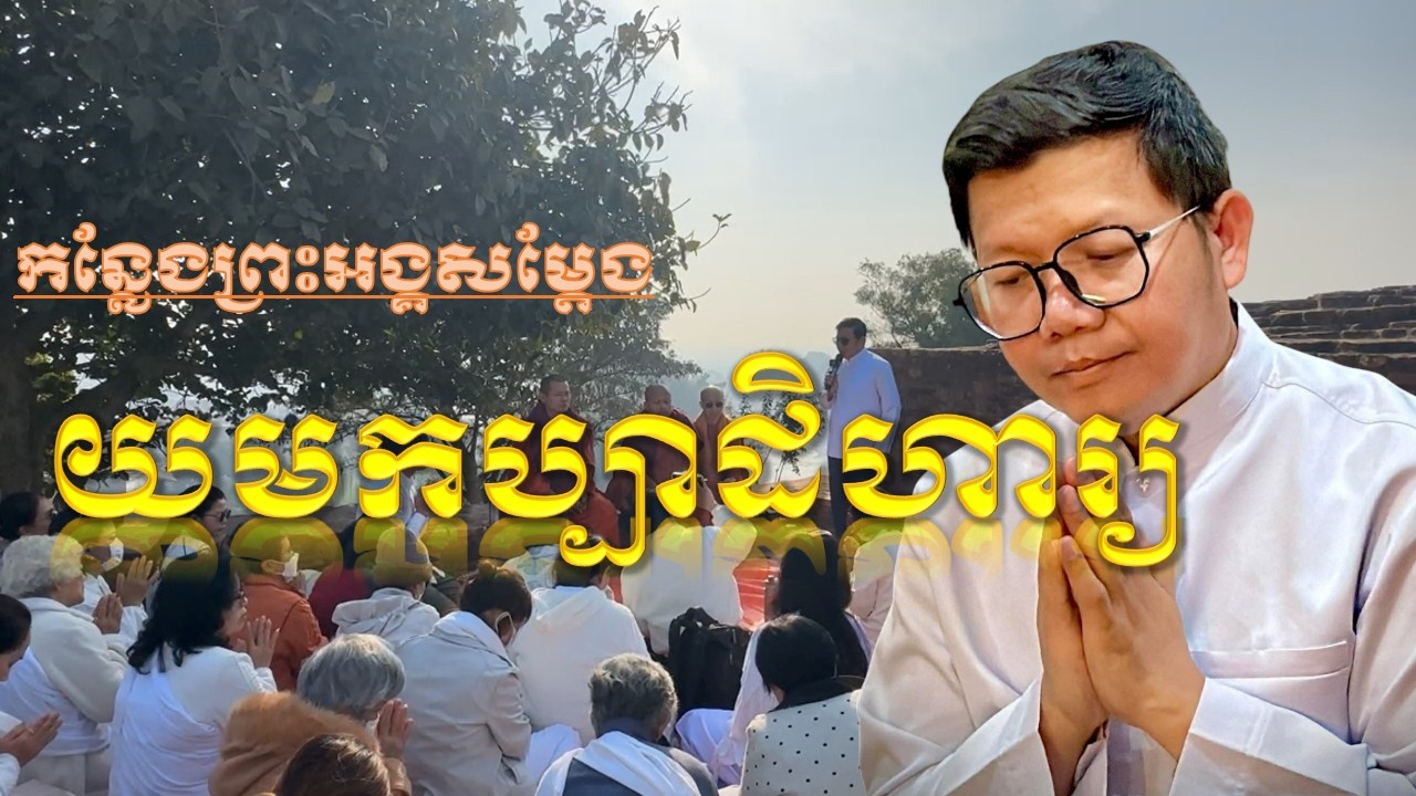 កន្លែងព្រះអង្គសម្តែងយមកប្បាដិហារ្យ_លោកគ្រូ​ សាន សុជា[san sochea]