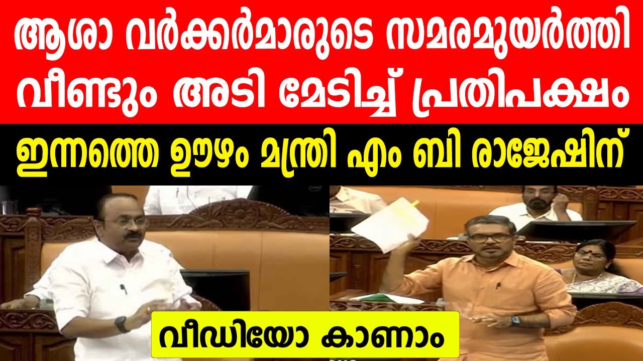 ആശാ വർക്കർമാരുടെ സമരമുയർത്തി വീണ്ടും അടി മേടിച്ച് പ്രതിപക്ഷം | ഇന്നത്തെ ഊഴം മന്ത്രി എം ബി രാജേഷിന്