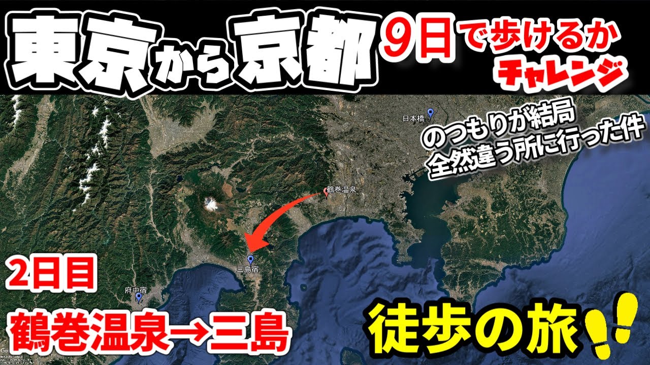 【東京から京都9日徒歩チャレンジ】三島に着いたけど〇〇の痛みで断念(鶴巻温泉から三島)