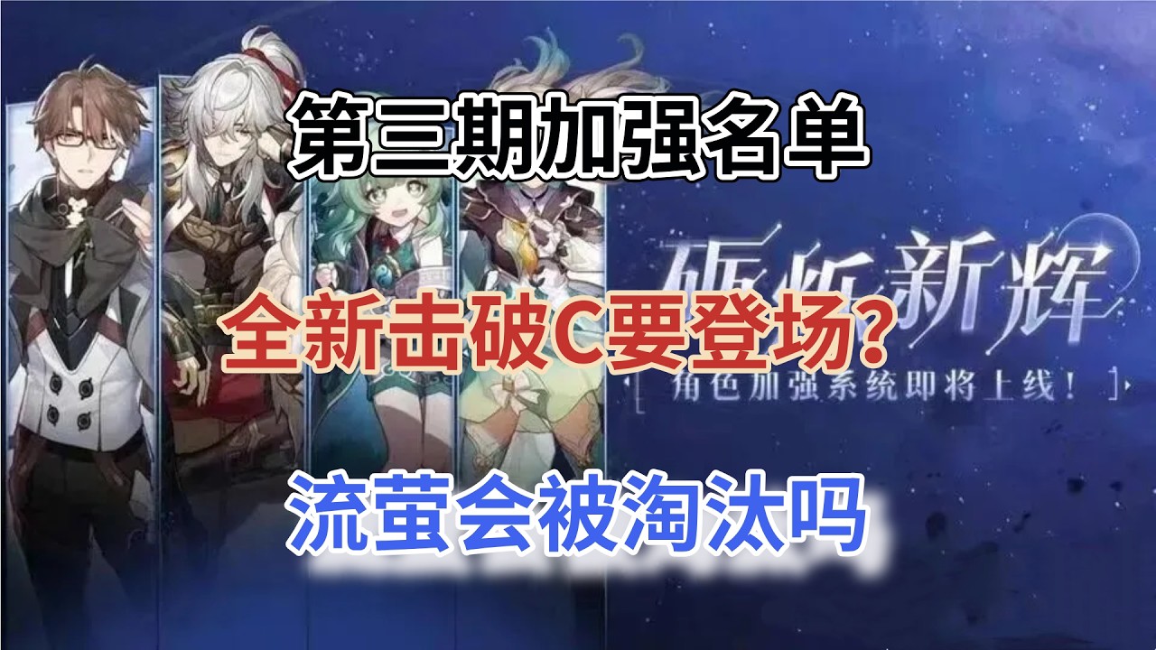 崩坏星穹铁道：第三期加强名单！全新击破C要登场？流萤会被淘汰吗