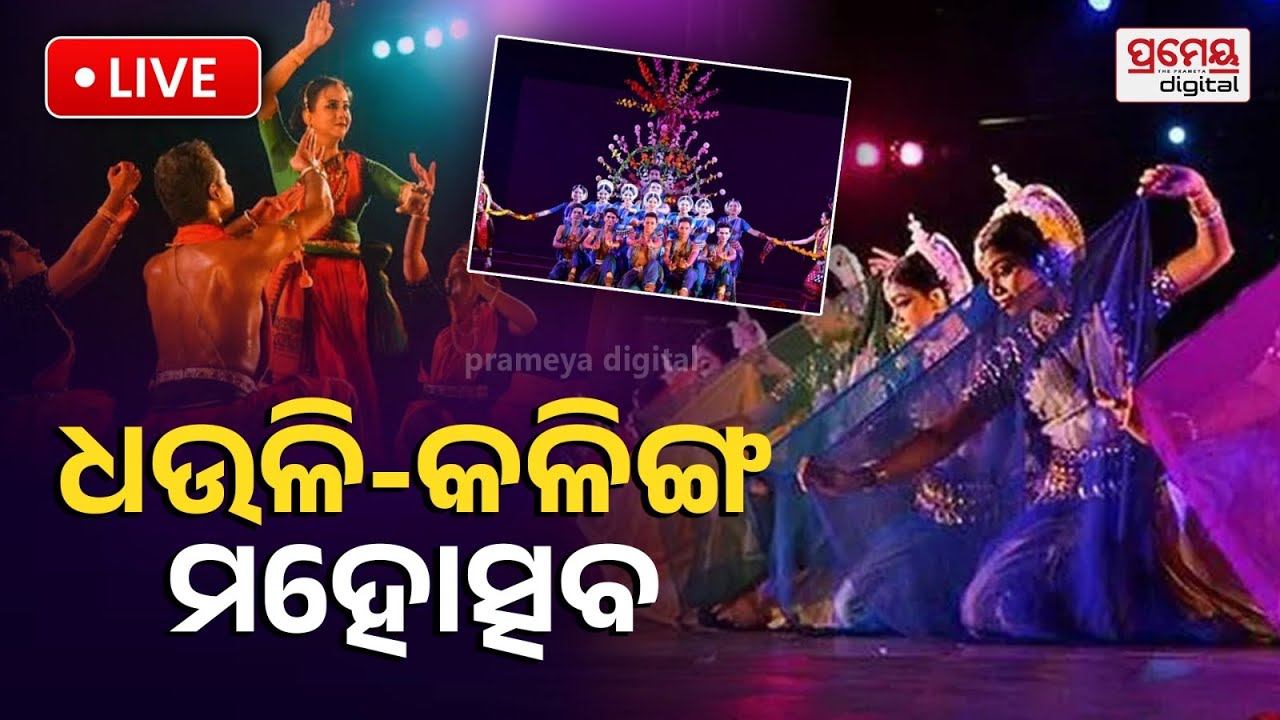 🔴LIVE | ଧଉଳି-କଳିଙ୍ଗ ମହୋତ୍ସବ-୨୦୨୬| Odisha Culture | Bhubaneswar | Dhauli | PrameyaOdia