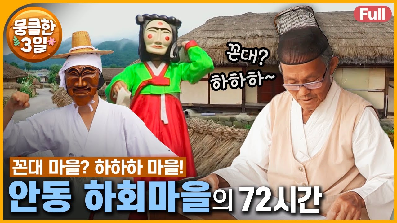 [풀영상] ’트래디셔널‘ 꼰대? HaHaHa~😄 전통과 고향을 지켜 온 하회마을 사람들의 일상 속으로 🛖 다큐3일 ‘안동 하회마을’ | KBS 방송