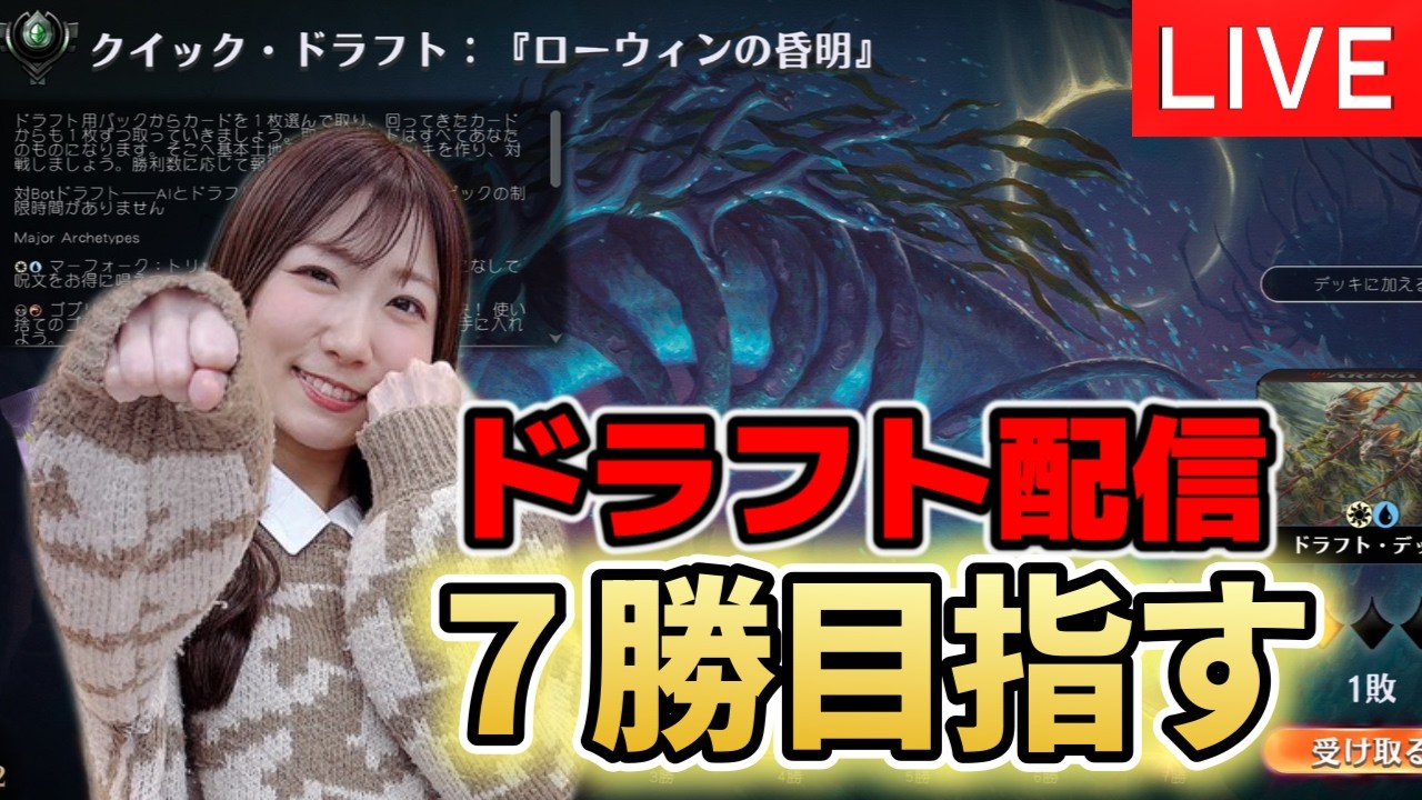 【MTG】久々にアリーナ配信します！ローウィンドラフトで７勝目指すぞ～！【LIVE】