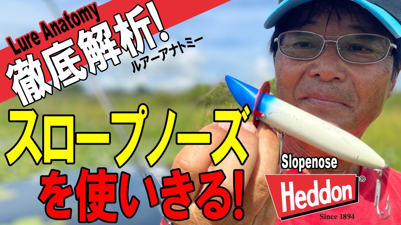 【ヒロ内藤流バス釣り】スロープノーズを使いきる！ルアー使い方徹底解析！【へドン・トップウォーター】