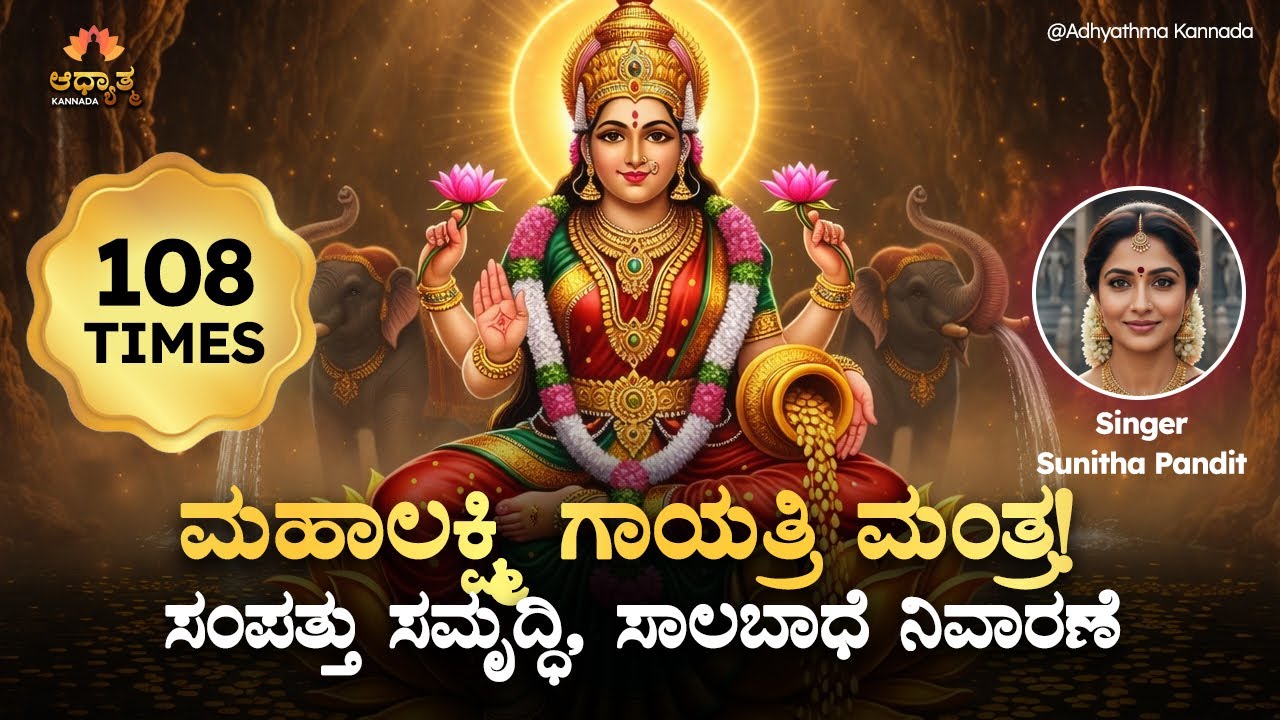 🌸 ಮಹಾಲಕ್ಷ್ಮಿ ಗಾಯತ್ರಿ ಮಂತ್ರ 108 Times | ಸಂಪತ್ತು ಸಮೃದ್ಧಿ, ಸಾಲಬಾಧೆ ನಿವಾರಣೆ | Mahalakshmi Gayatri Mantra