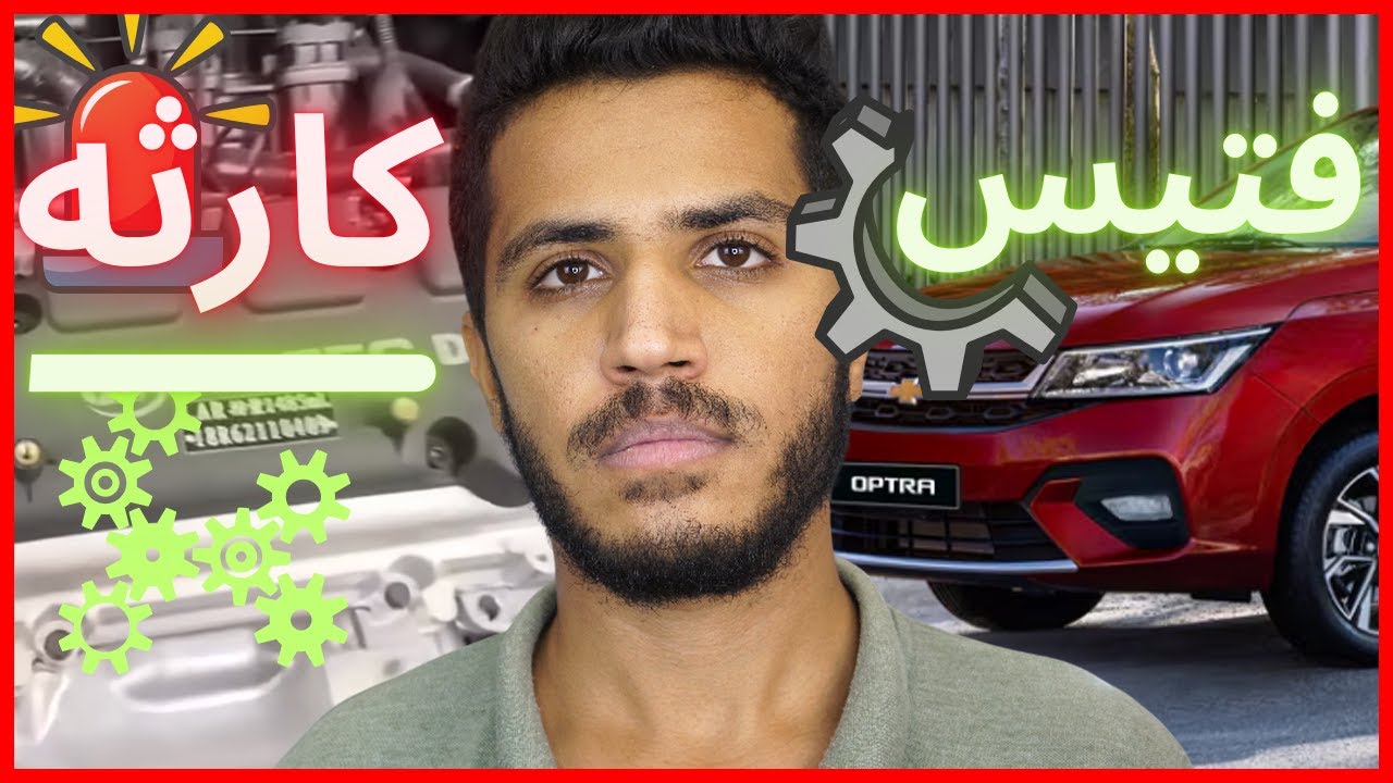 عيب فتيس شيفروليه أوبترا 2026 | هل الأوبترا الجديدة تستحمل الشغل ولا ؟