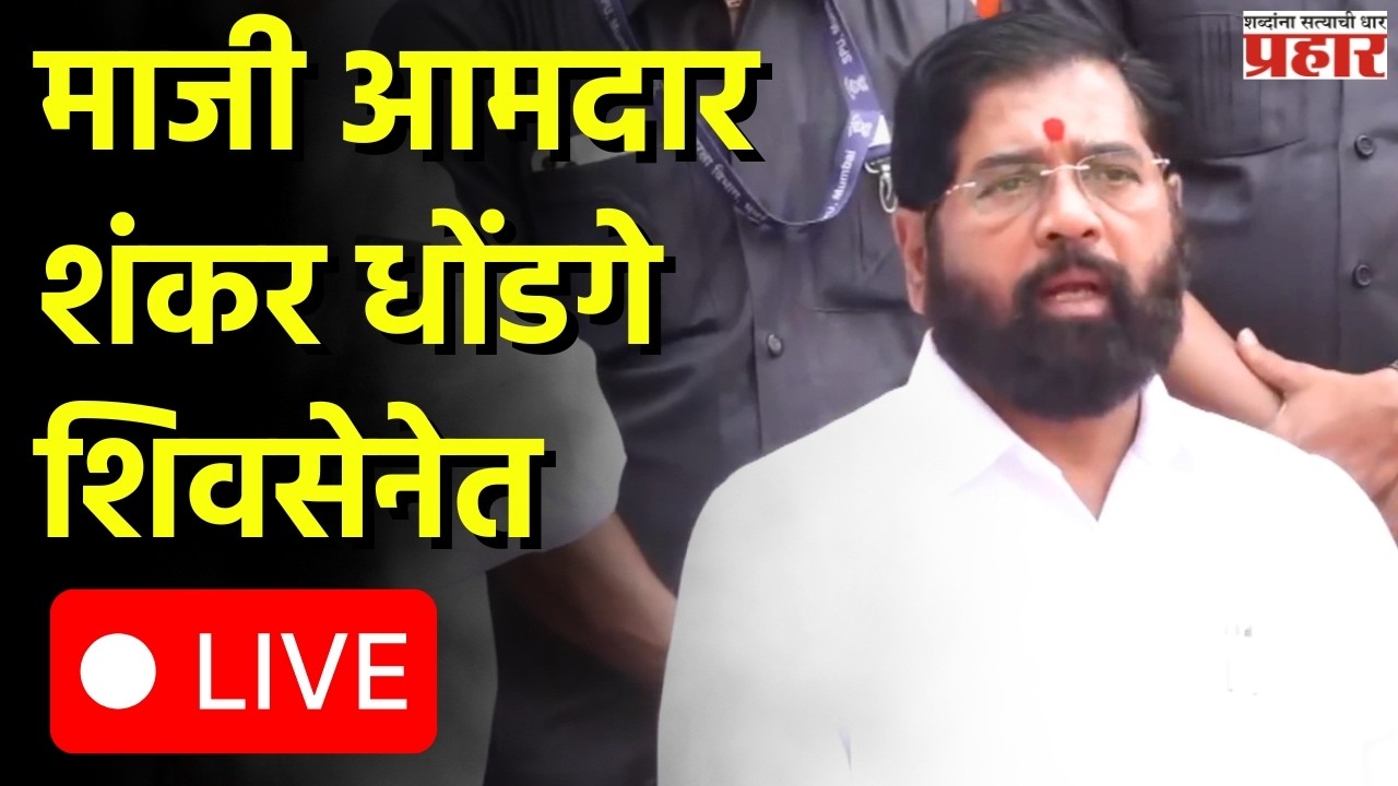 Eknath shinde | शंकर धोंडगे त्यांच्या शेतकरी संघटनेसह शिवसेनेत, उपमुख्यमंत्री शिंदेंनी दिली माहिती