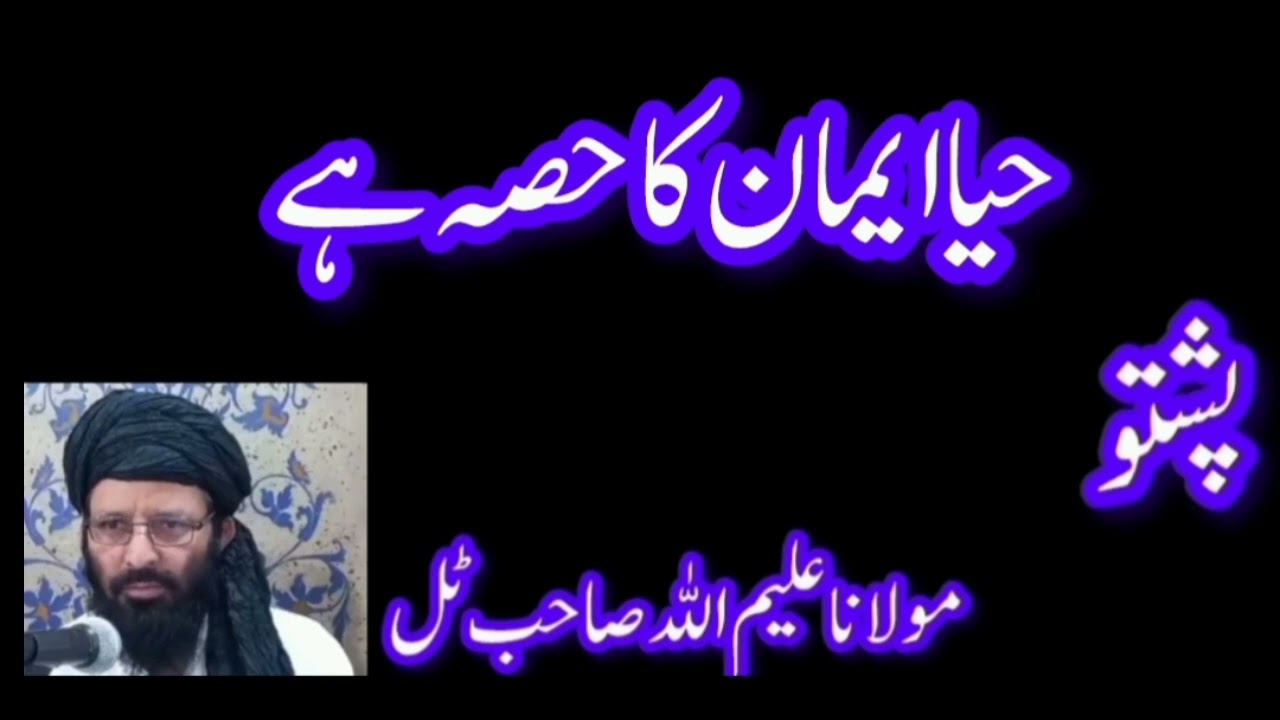حیا ایمان کا حصہ ہے