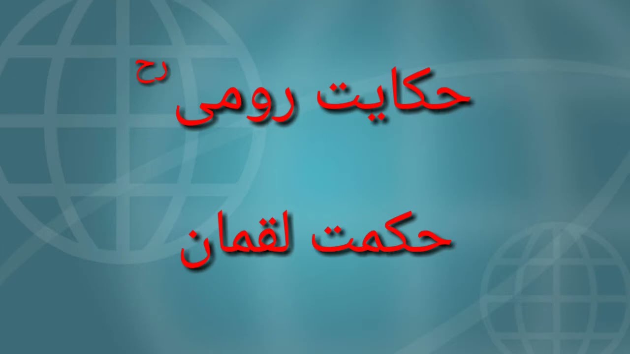 حکمت لقمان   Hikmat e Luqman ||Hakayt e romi