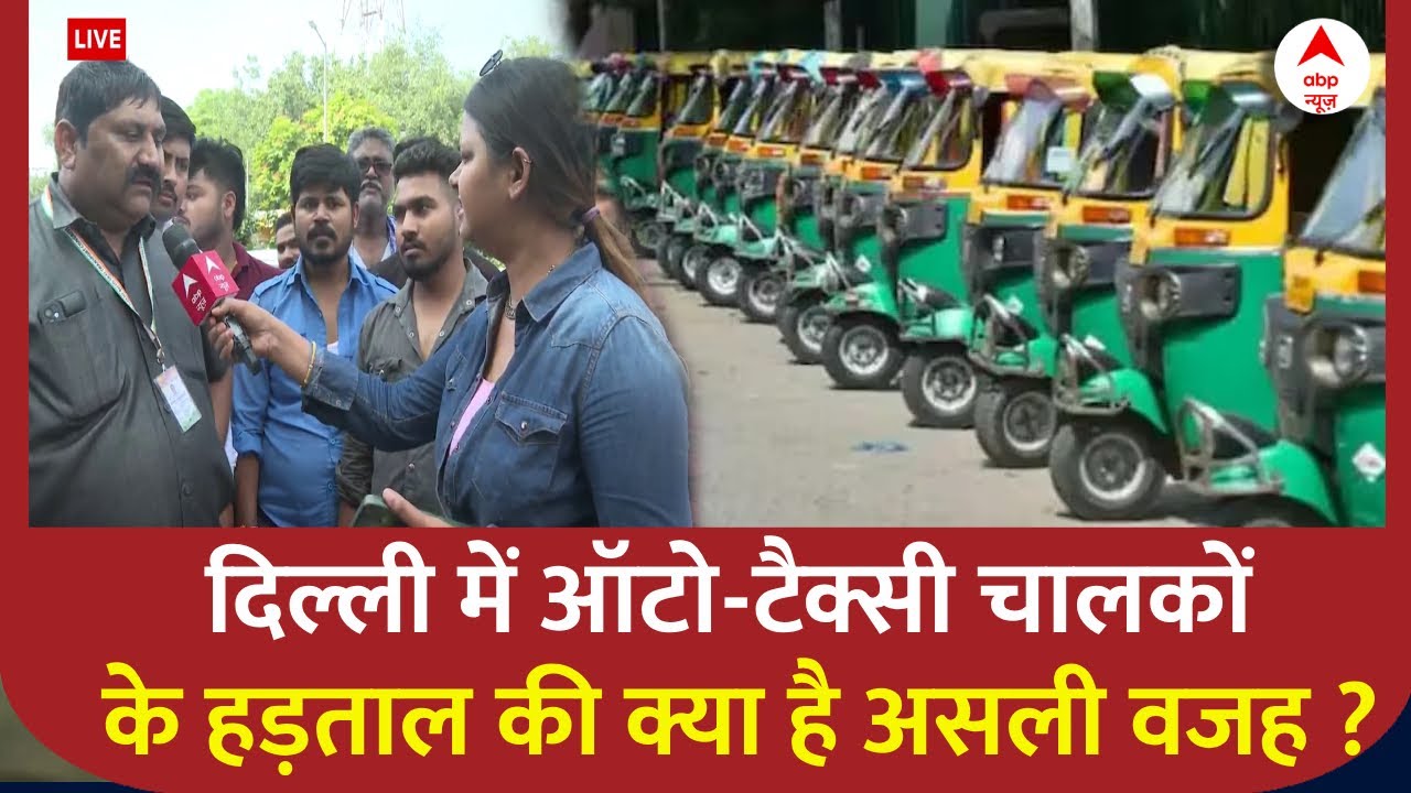 Auto चालकों से समझिए Delhi NCR में हड़ताल बुलाने की असली वजह, OLA-UBER का क्या है मामला ?