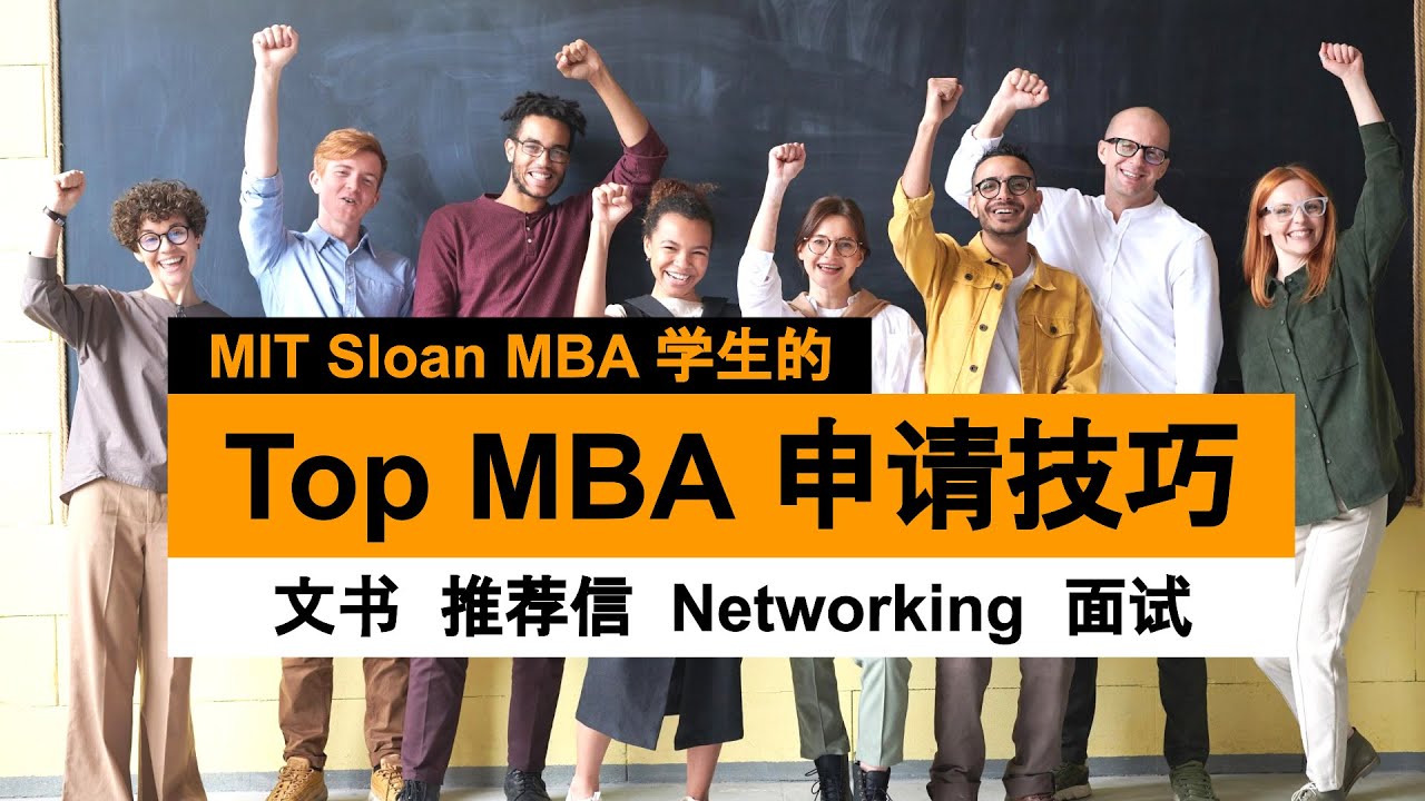 干货！超高成功率的北美Top MBA申请技巧｜MIT Sloan学生解密MBA申请｜文书｜推荐信｜面试｜Networking｜How to Ace MBA Application?
