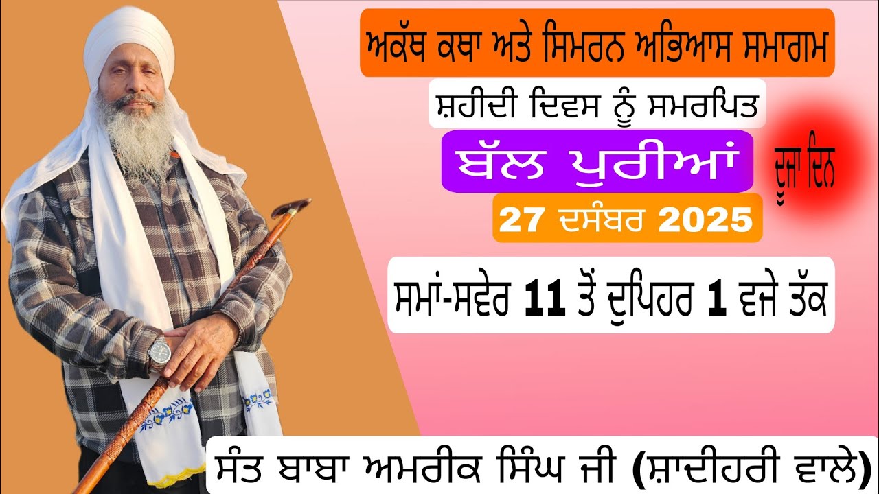 ਤਿੰਨ ਰੋਜਾ ਅਕੱਥ ਕਥਾ ਅਤੇ ਸਿਮਰਨ ਅਭਿਆਸ ਸਮਾਗਮ 27 ਦਸੰਬਰ 2025  ਦੂਜਾ  ਦਿਨ
