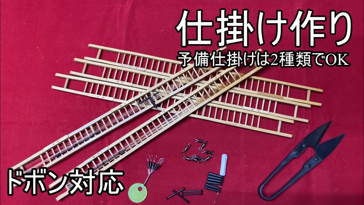 中通しドボン対応『ヘラブナ仕掛け作り』