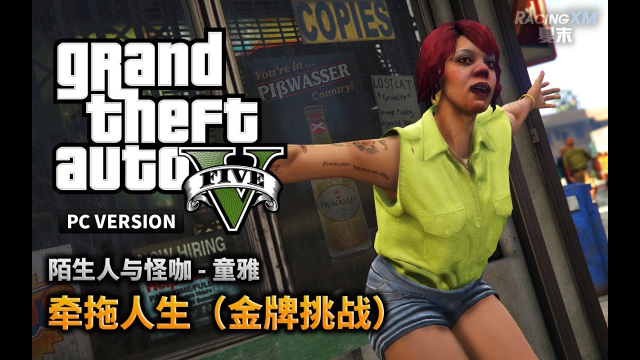 夏末《GTA5》21 拖欠人生  童雅（金牌挑战）