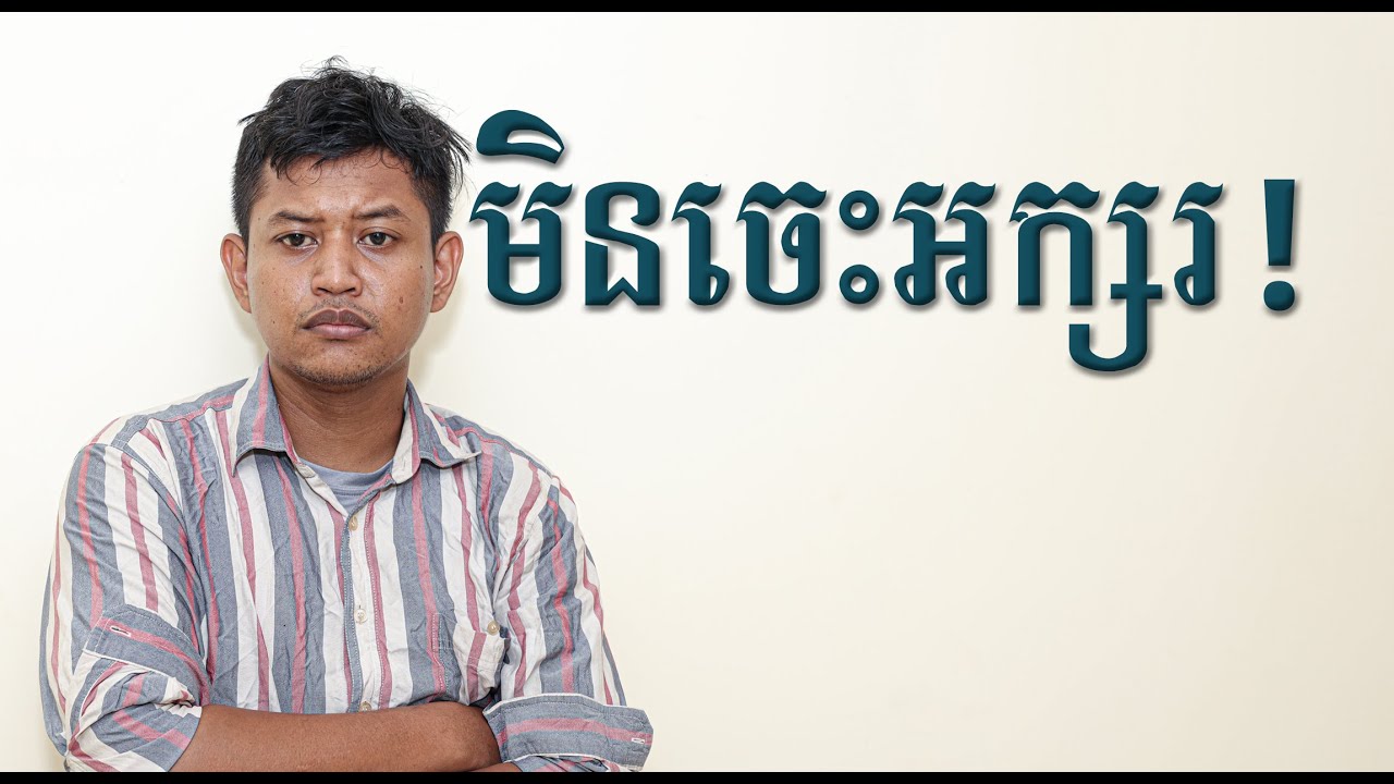 មិនចេះអក្សរ