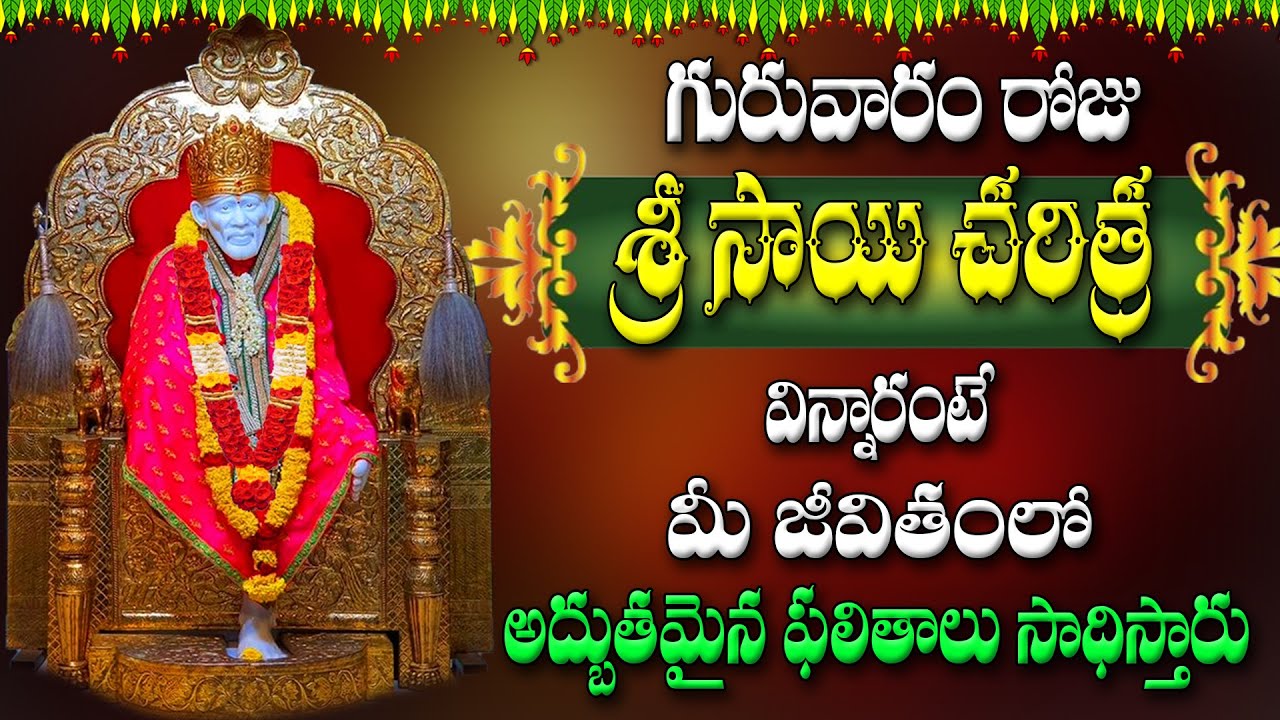 గురువారం రోజు శ్రీ సాయి చరిత్ర విన్నారంటే మీ జీవితంలో అద్భుతమైన ఫలితాలు | Sai Charitra Telugu