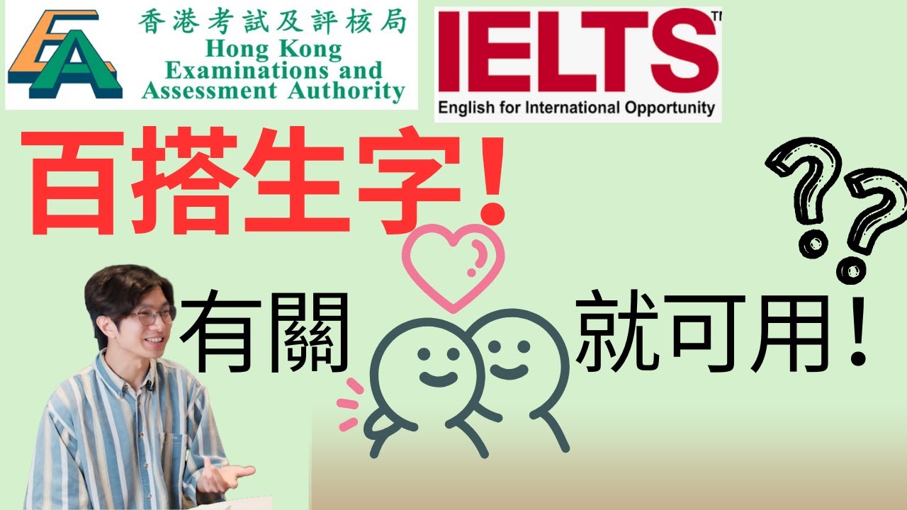 DSE 英文/IELTS有關relationship 嘅百搭生字！？