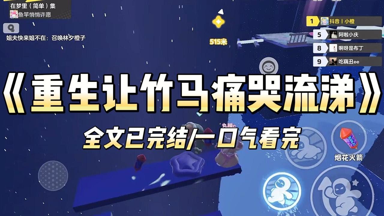 《重生让竹马痛哭流涕》#一口气看完 #小说 #爱情 #推文 #绿茶 #绿茶 #复仇 #爽文
