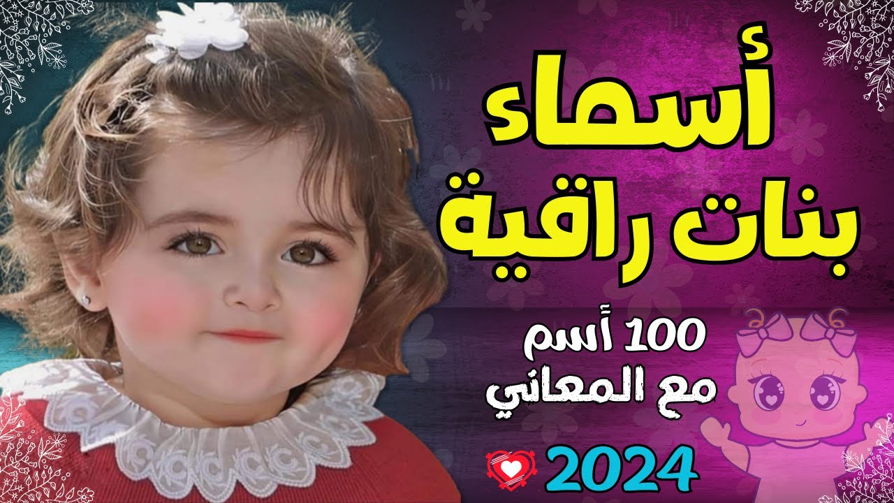 أسماء بنات راقية 100 اسم بنت مع المعاني  2023🌹❤️😘