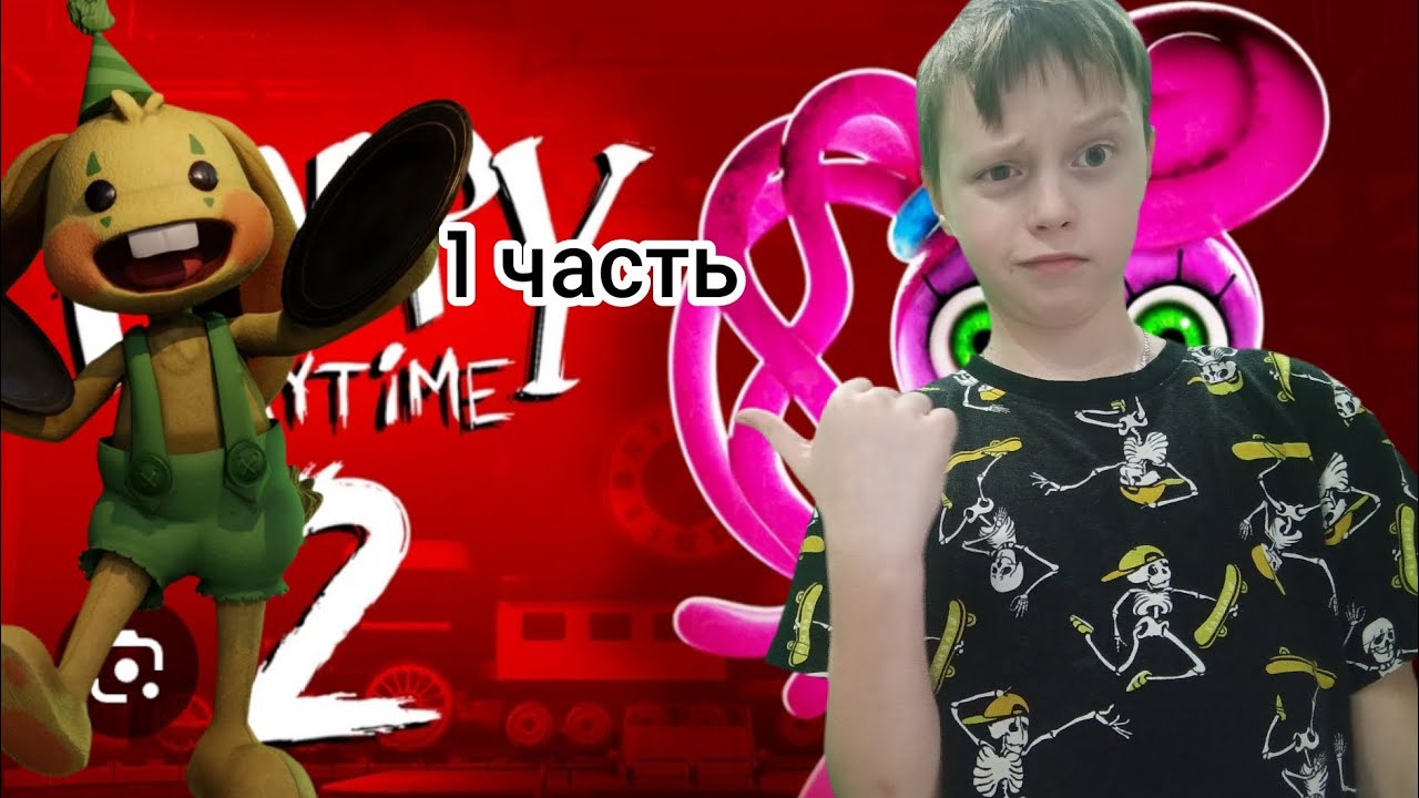 Прохожу Поппи плэй тайм 2 (1 часть)