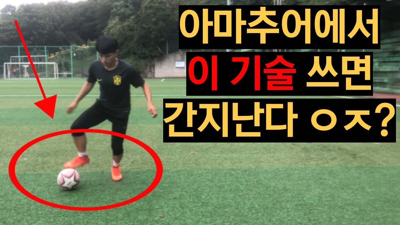 이 '기술' 보고 당신이 못 따라하면 저를 뚜까 패세요(100%실전용) *차차차축구*