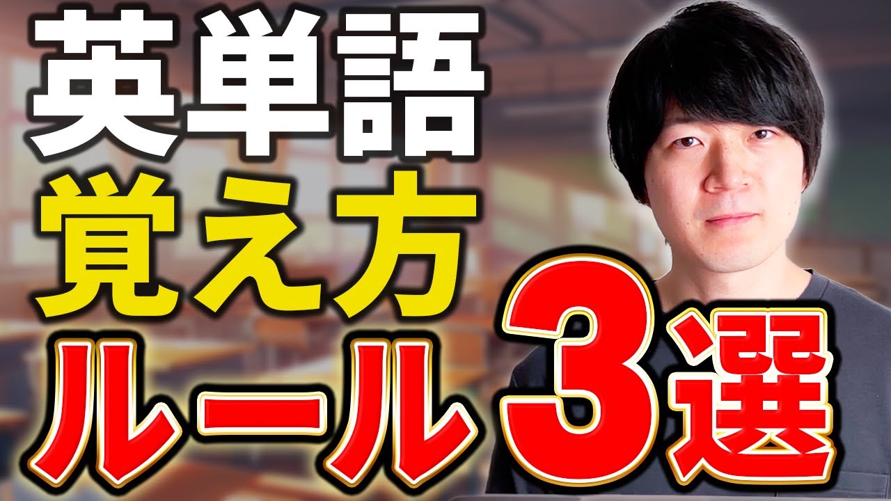 英単語の覚え方 3つの鉄則 [No.102]