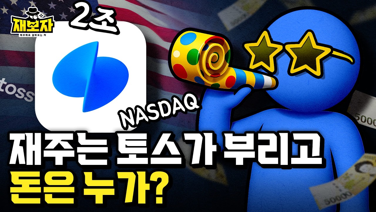 2천만 명이 선택한 금융앱, 토스의 성장과 진짜 이야기 l 2조 매출의 토스, 흑자 전환 그 이후는? 해외진출? 국내잔류? l 재보자