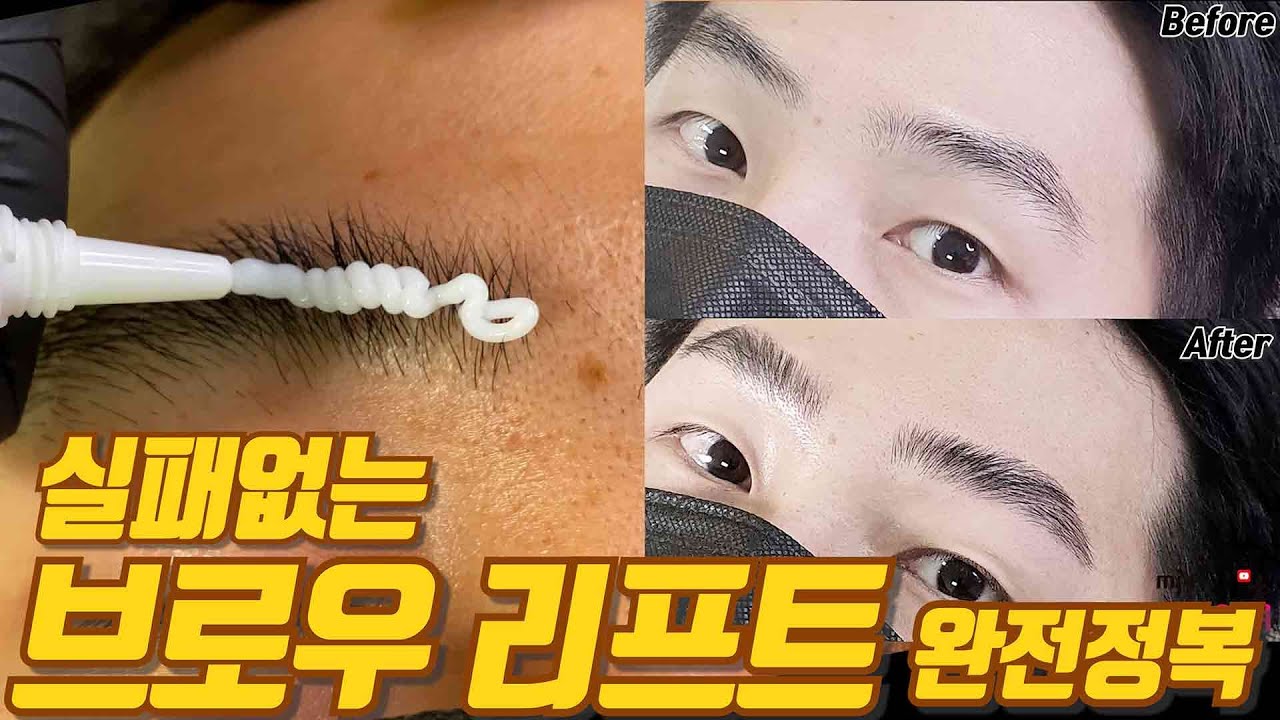 [눈썹펌] 실패 없는 브로우 리프트 기술 알려드립니다. Brow lift perm