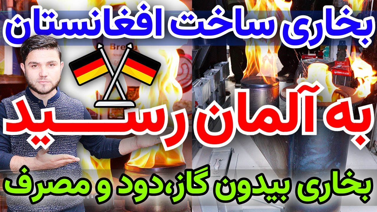 بخاری ساخت افغانستان، استفاده در آلمان/Afghanistan-made heater, used in Germany
