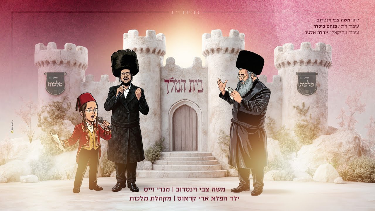 בית המלך - משה וינטרוב, מענדי וויס, ילד הפלא ארי קראוס, מקהלת מלכות - פורים | Malchus Choir