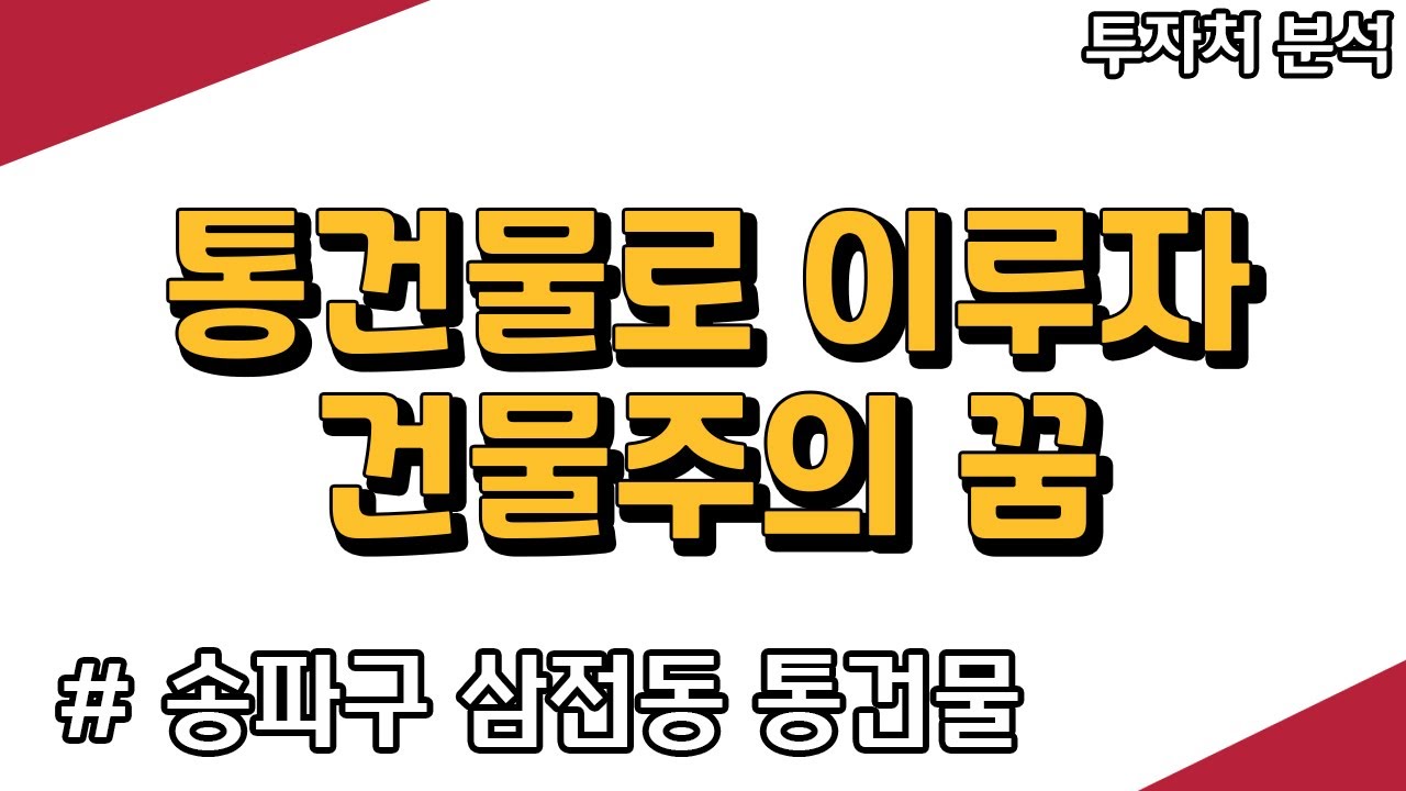 통건물로 이루는 건물주의 꿈 | 송파구 삼전동 통건물 | 통건물 투자