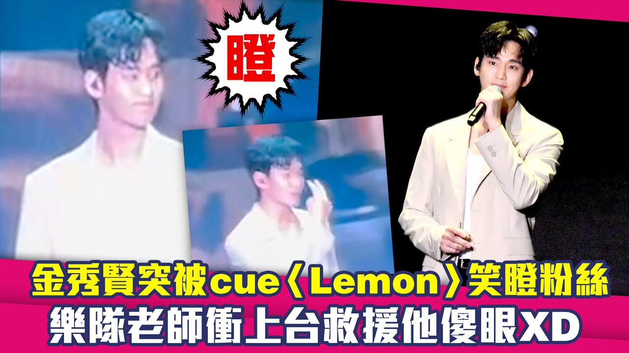 金秀賢突被cue〈Lemon〉笑瞪粉絲　樂隊老師衝上台救援他傻眼XD