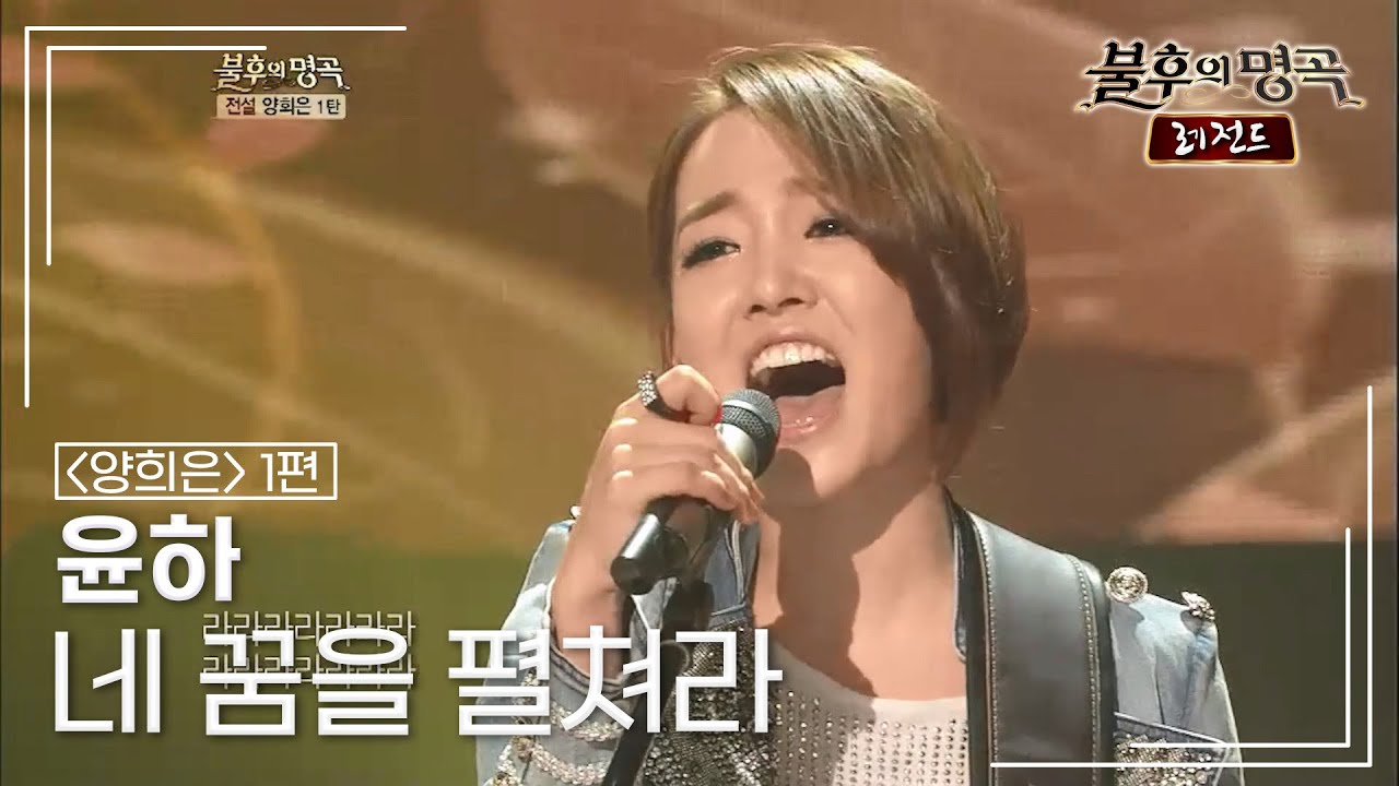 윤하(Youn Ha) - 네 꿈을 펼쳐라	 [불후의명곡 레전드/Immortal Songs Legend] | KBS 120616 방송