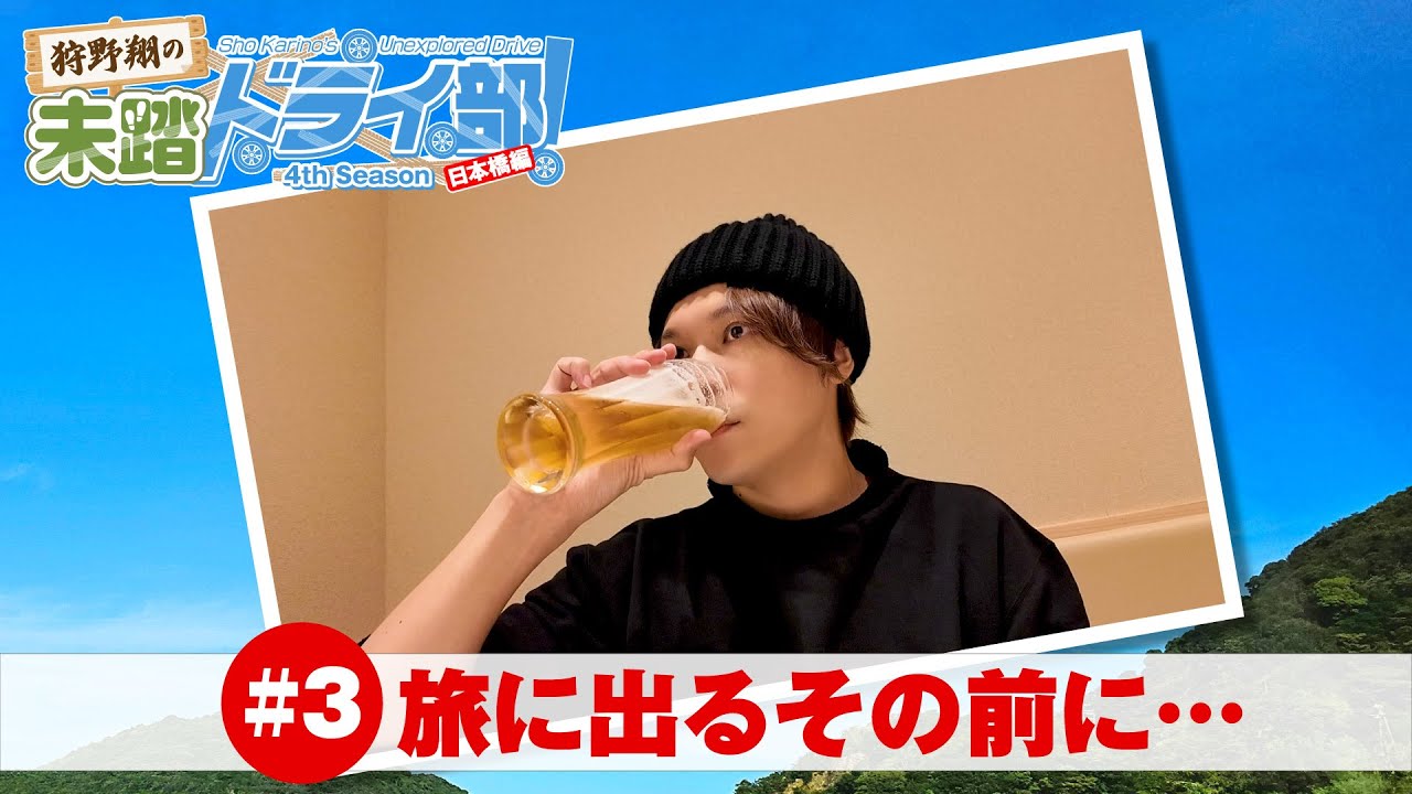 狩野翔の未踏ドライ部！4th season 日本橋編#3「旅に出るその前に…」【出演：狩野翔・熊谷健太郎／天の声：笠間淳】
