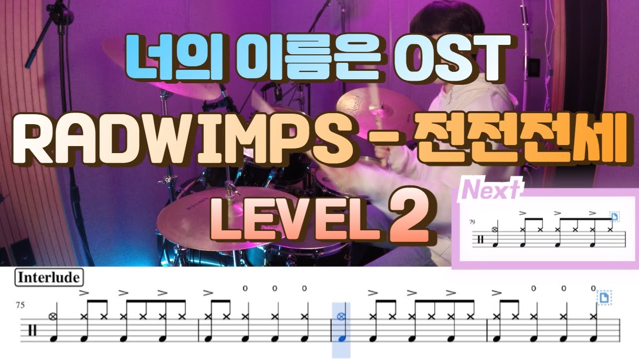 너의 이름은 OST/Radwimps - 전전전세(zenzenzense) 드럼악보 Lv 2/쉬운 드럼악보/Drum score