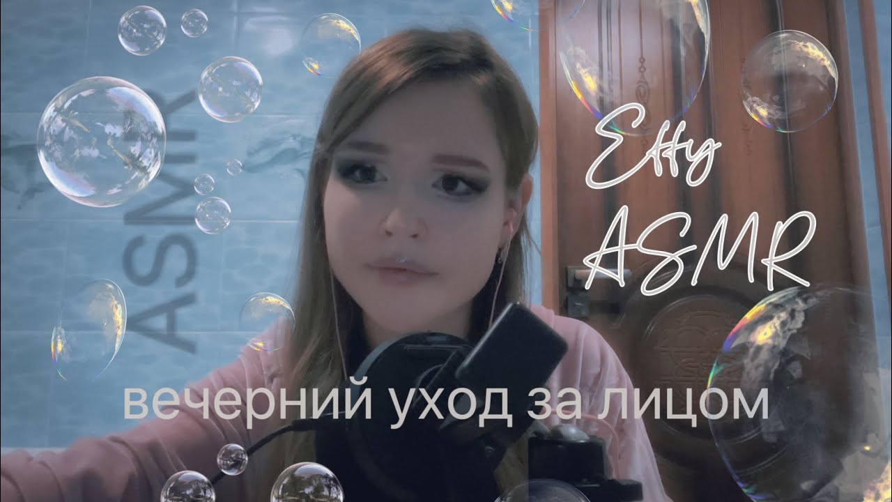 ASMR 🛁 АСМР 🧼 вечерний уход за лицом кожей перед сном стерео шепот skin care cleaning 🩵