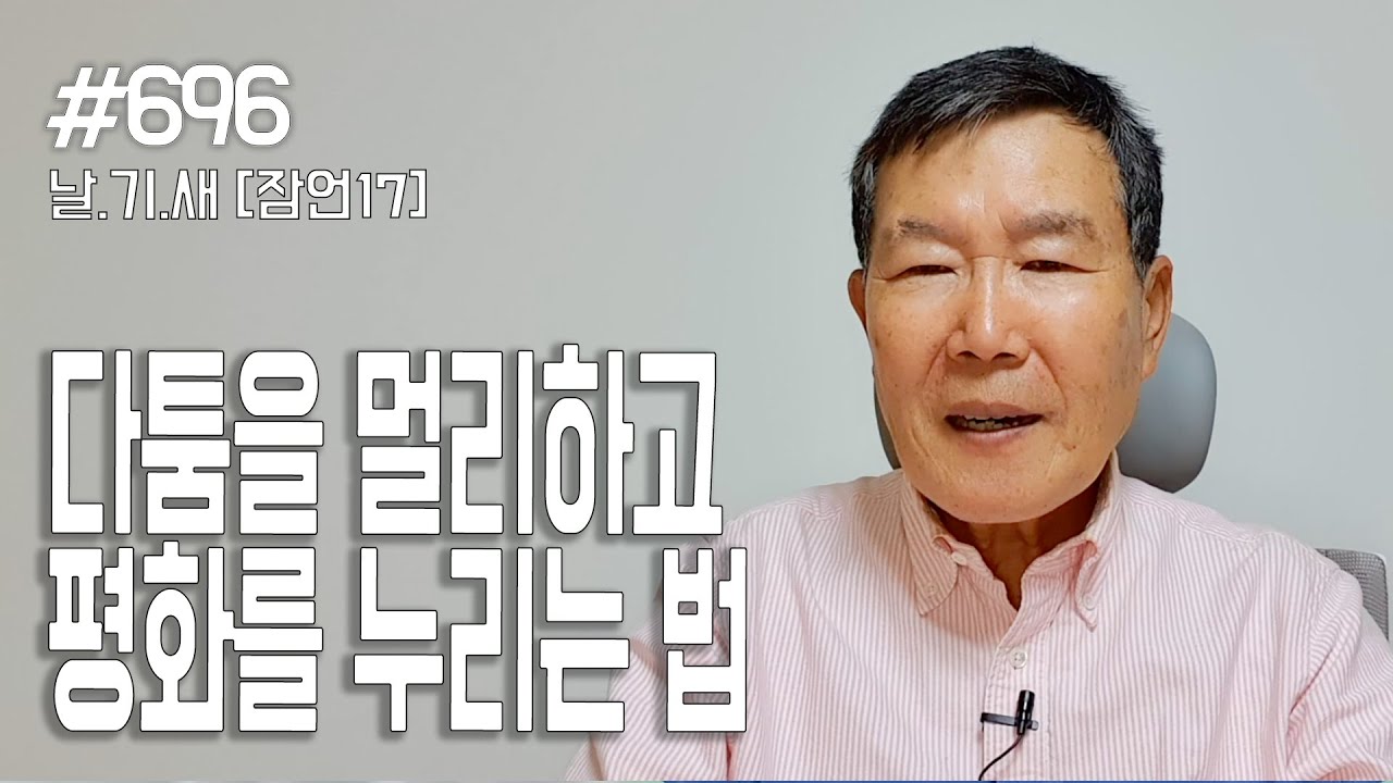 [날마다 기막힌 새벽 #696] 다툼을 멀리하고 평화를 누리는 법