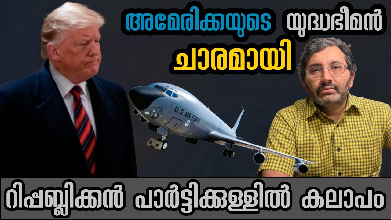 അമേരിക്കയുടെ ഭീമൻ വിമാനം ഇറാൻ വെടിവച്ചിട്ടു - റിപ്പബ്ലിക്കൻ പാർട്ടിക്കുള്ളിൽ കലാപം #binojnair #iran