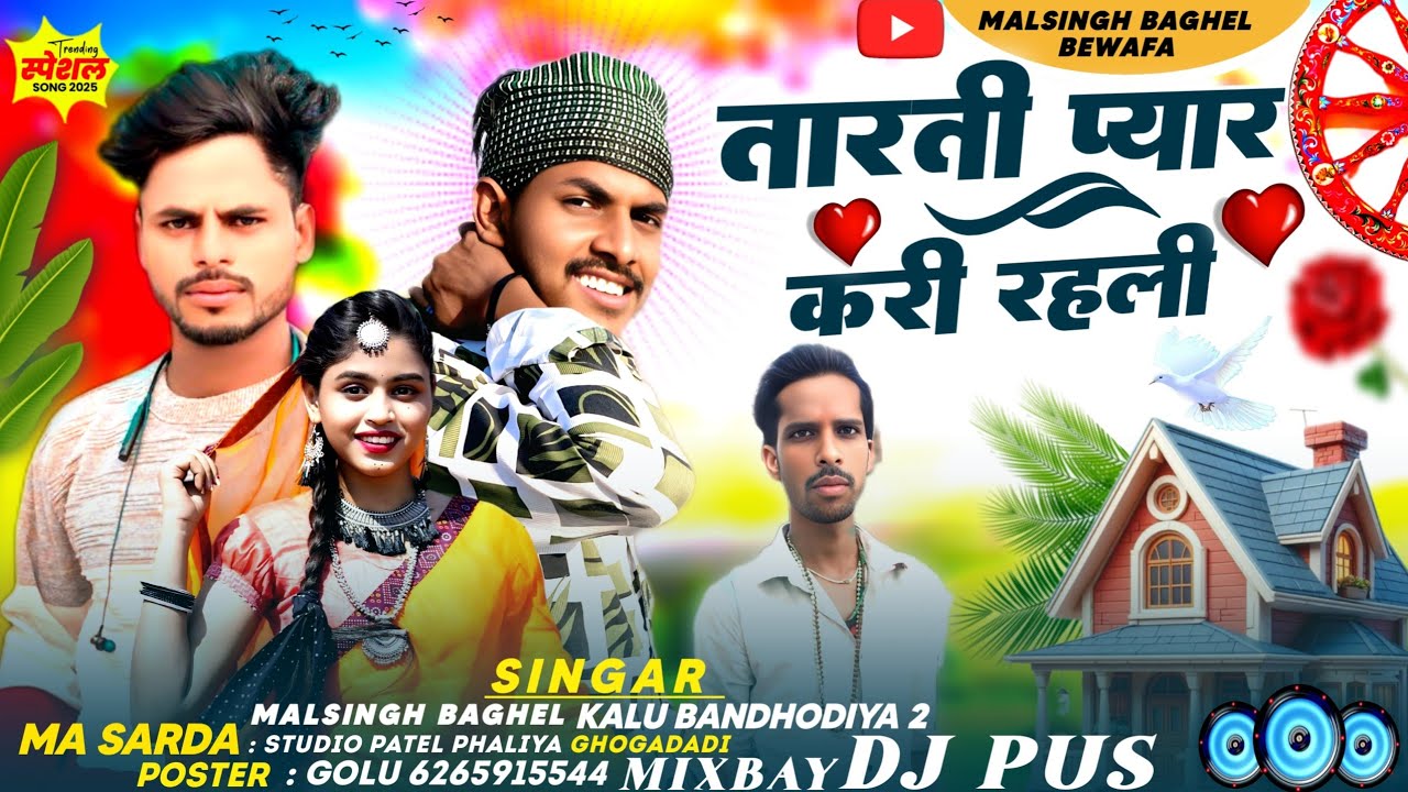 New Adivasi gana 2025 // singar malsingh baghel and kalu bandhodiya 2 // तार सी प्यार करी रहलो