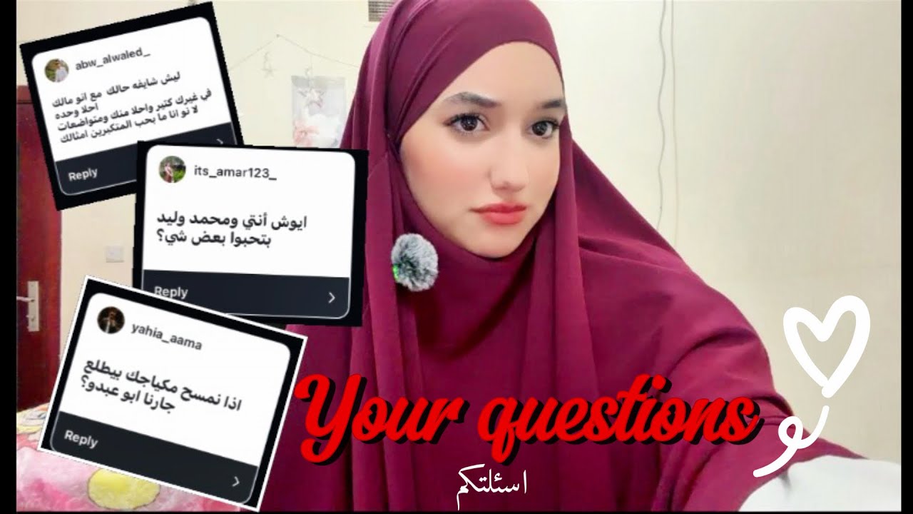 جاوبت على أكثر الأسئلة اللي بتسألوني ياها بكل صراحة 🎀🦢