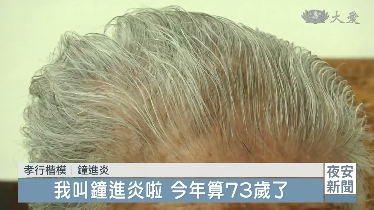 孝行楷模9｜和顏悅色侍奉105歲老母親 孝行楷模好福氣